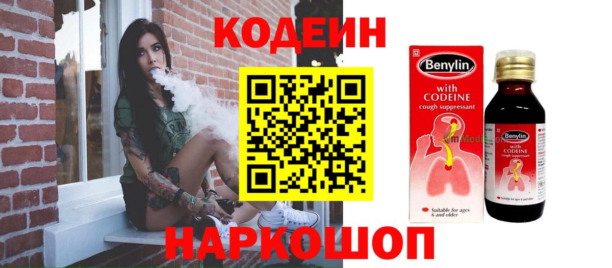 Кодеиновый сироп Lean Purple Drank  Вход с VPN  Новоуральск  Codein Purple Drank 